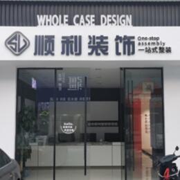 叙州区顺利装修公司